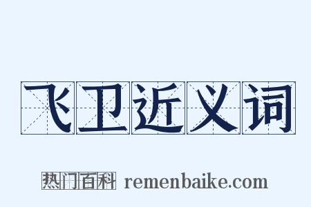 飞卫近义词是什么意思的图片